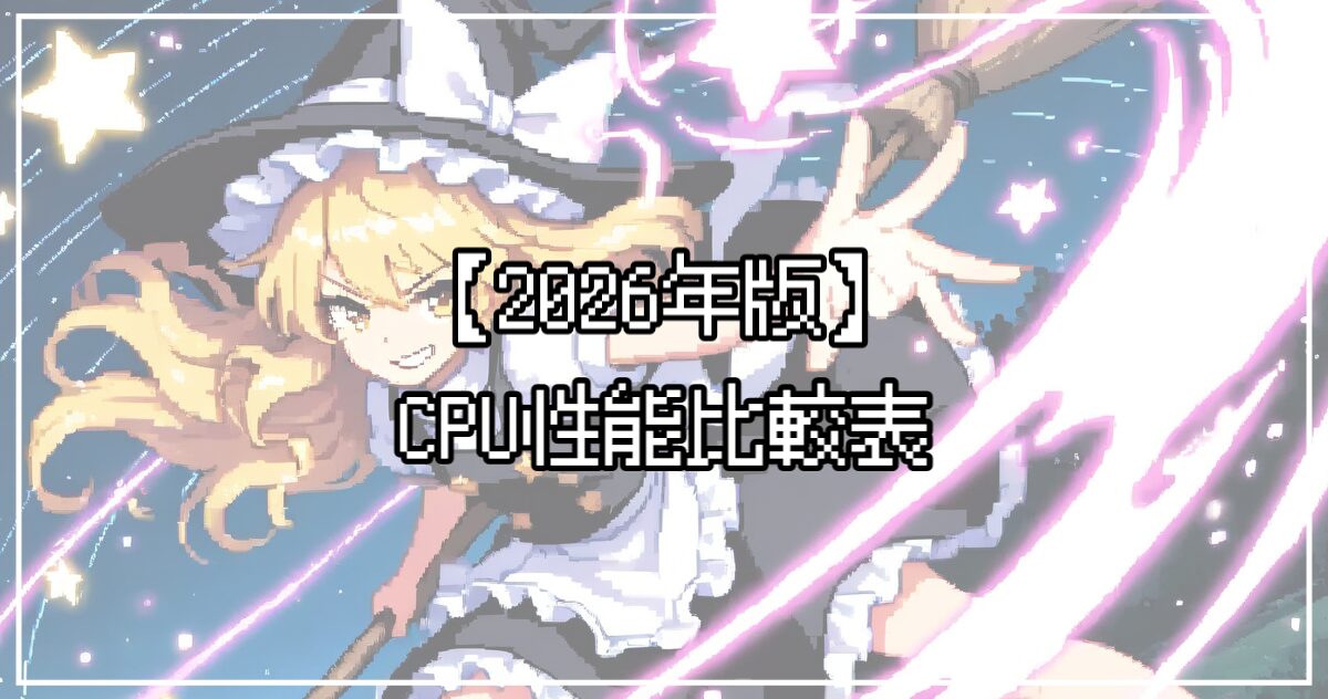 CPU性能比較