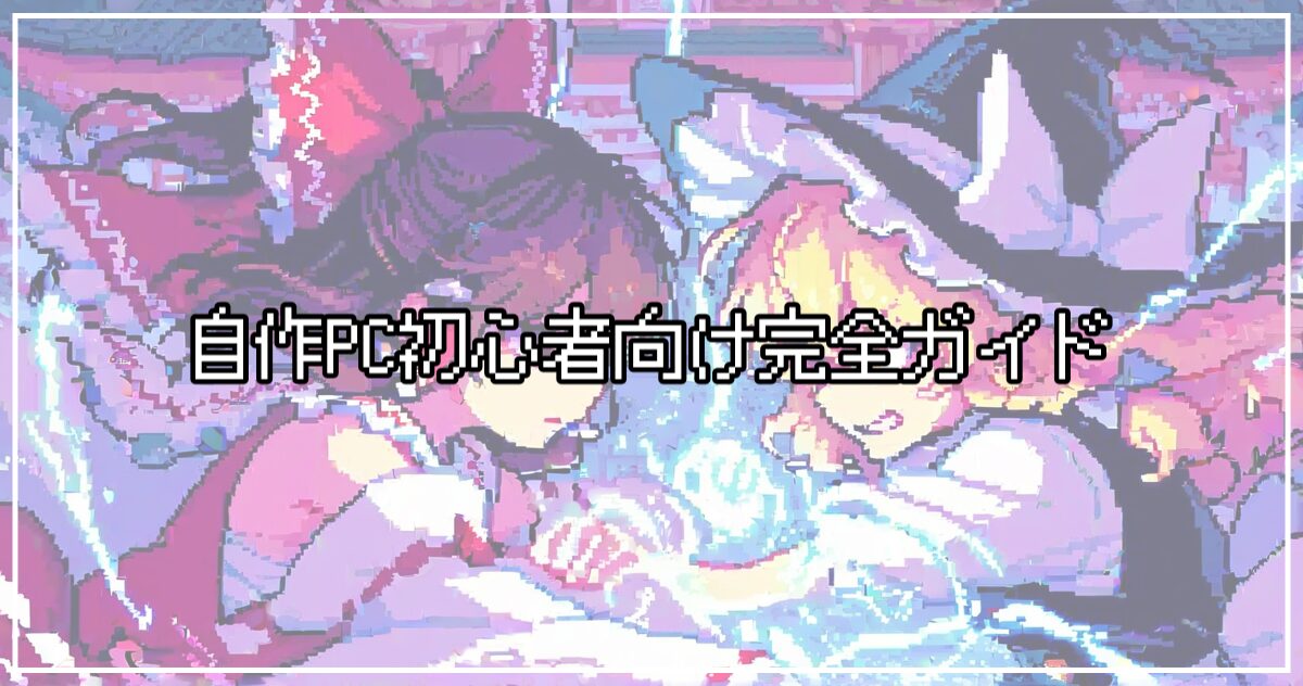 自作PCガイド