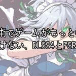 最新技術でゲームがもっと快適に！今更聞けない、DLSS4とFSR4の違いって？