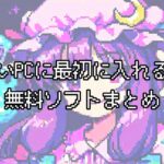 新しいPCに最初に入れるべき無料ソフトまとめ｜ゲーマー向け定番からセキュリティ・便利ツール厳選紹介