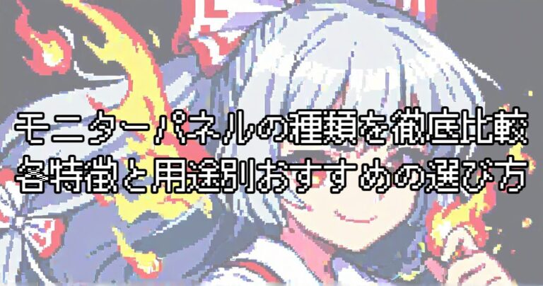 モニターパネルの種類を徹底比較！IPS・VA・TN・OLED・Mini LEDの特徴と用途別おすすめの選び方