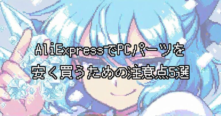 AliExpressでPCパーツを安く買うための注意点5選｜偽物・配送トラブル・返品対応を経験者が徹底解説