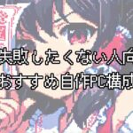 【2025年最新版】絶対失敗したくない人向け！予算別おすすめ自作PC構成ガイド｜10万円〜25万円で組むならこれ！