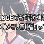 【初心者向け】GPUのメモリ帯域幅とは？VRAMの容量だけでは性能が語れない理由