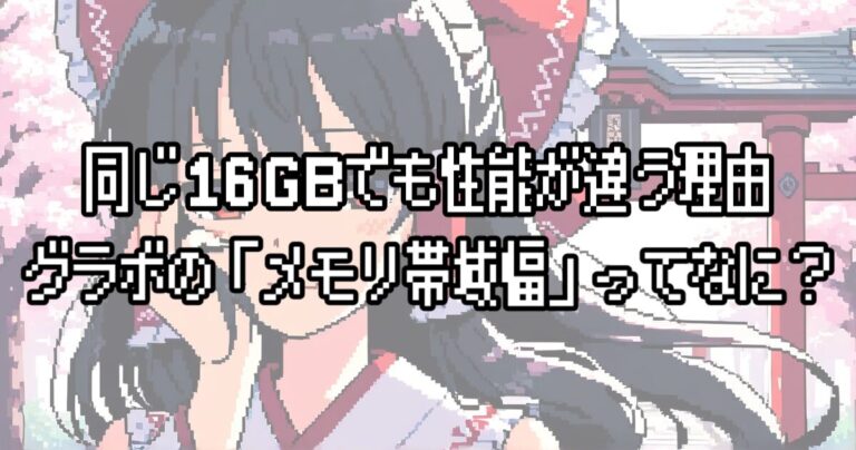 【初心者向け】GPUのメモリ帯域幅とは？VRAMの容量だけでは性能が語れない理由