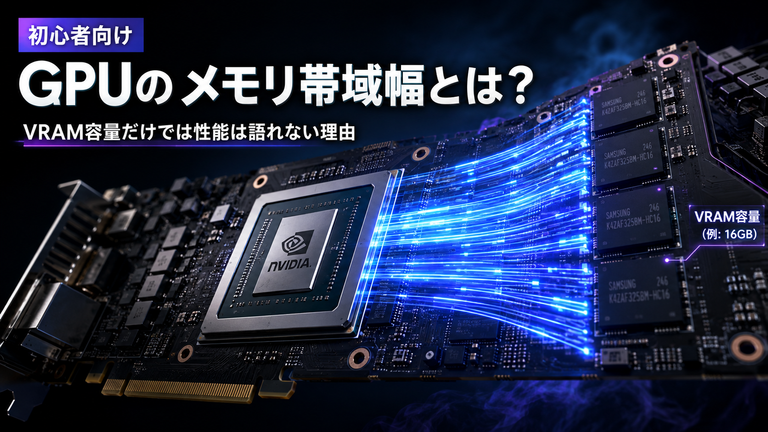【初心者向け】GPUのメモリ帯域幅とは？VRAMの容量だけでは性能が語れない理由