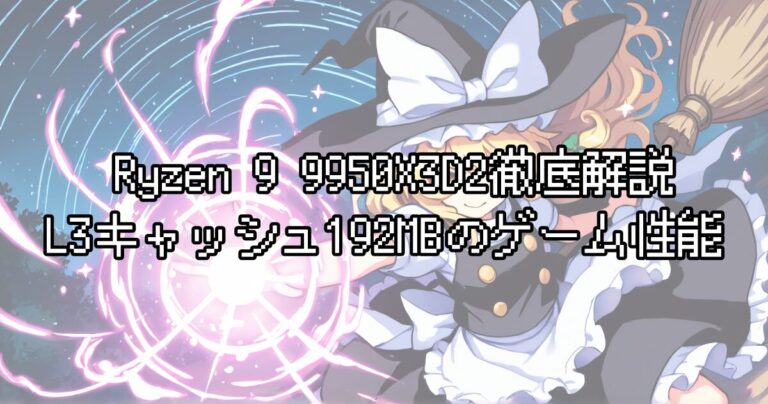 Ryzen 9 9950X3D2徹底解説｜L3キャッシュ192MBの実力とゲーム性能の真実──9800X3Dとの違いや買うべき人を整理