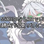 Ryzen 5 5500X3DならAM4でまだ戦える！メモリ高騰時代を乗り切るコスパCPU