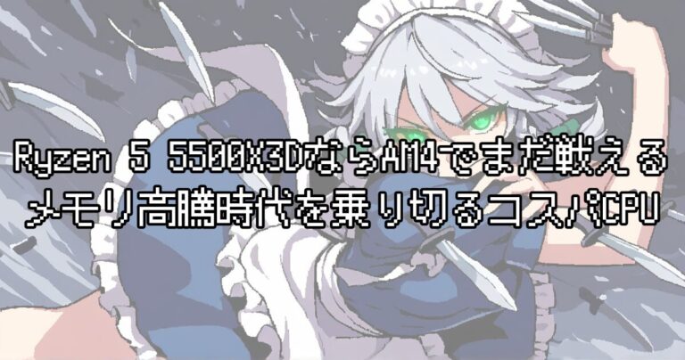Ryzen 5 5500X3DならAM4でまだ戦える！メモリ高騰時代を乗り切るコスパCPU