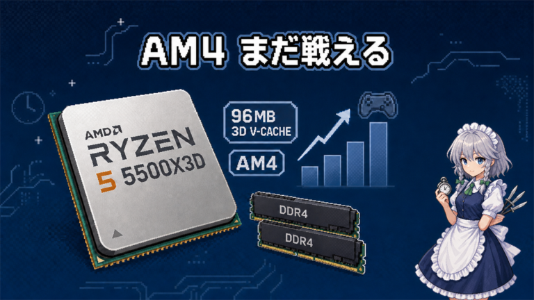 Ryzen 5 5500X3DならAM4でまだ戦える！メモリ高騰時代を乗り切るコスパCPU