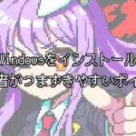 自作PCにWindowsをインストールする手順と初心者がつまずきやすいポイントを徹底解説