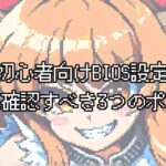 自作PC初心者向けBIOS設定ガイド｜最初に確認すべき3つのポイントをわかりやすく解説