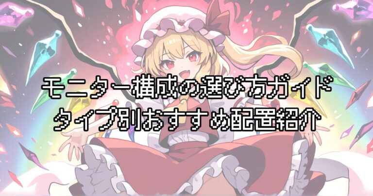 モニター構成の選び方ガイド｜タイプ別おすすめ・デュアル配置・予算別おすすめ製品まとめ【2026年版】