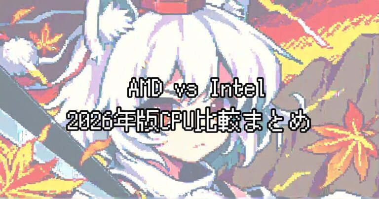 AMD vs Intel 2026年版CPU比較まとめ｜初心者が重視すべきゲーム性能・消費電力・ソケット将来性でAMDが優勢な理由