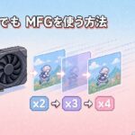 DLSS Enablerとは？RTX 50シリーズ専用マルチフレーム生成を旧GPUで使えるMODツールの導入方法