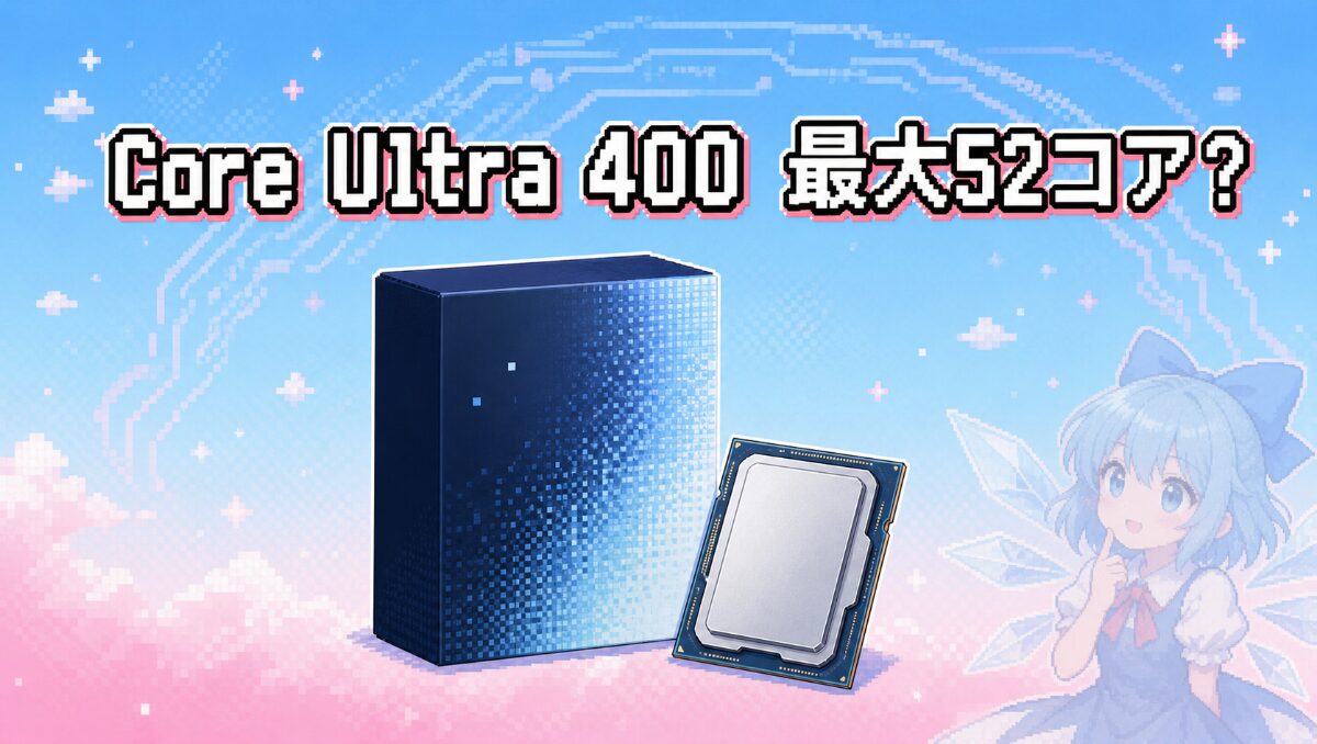 Intel Nova Lake-S最新リーク情報まとめ｜最大52コア・288MBキャッシュ