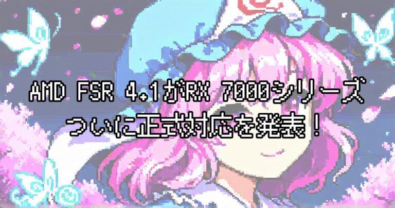AMD FSR 4.1がRX 7000シリーズに正式対応へ！2026年7月から300以上のゲームで利用可能、RX 6000も2027年対応予定