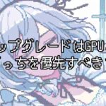 PCアップグレードはGPUとCPUどっちを優先すべき？目的別の選び方とボトルネック対策