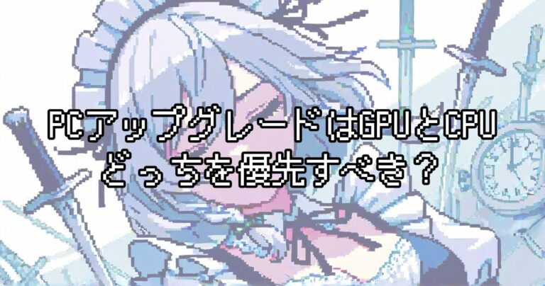 PCアップグレードはGPUとCPUどっちを優先すべき？目的別の選び方とボトルネック対策