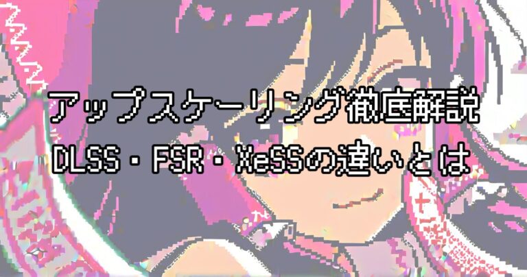 アップスケーリング徹底解説 DLSS・FSR・XeSSの違いとモード選びの基本