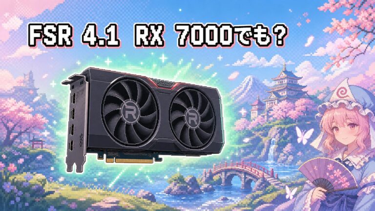 AMD FSR 4.1がRX 7000シリーズに正式対応へ！2026年7月から300以上のゲームで利用可能、RX 6000も2027年対応予定