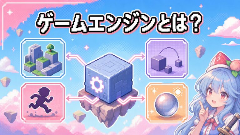 有名タイトルで分かるゲームエンジン入門 Unreal Engine・Unity・Godot・RE ENGINEの特徴と代表作
