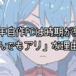 2026年自作PCは時期が悪い？パーツ別の価格動向と「今組んでもアリ」な理由を正直に解説