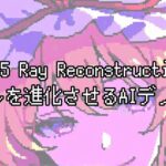 DLSS 4.5 Ray Reconstructionとは？レイトレ画質を進化させるAIデノイザーを初心者向けに解説