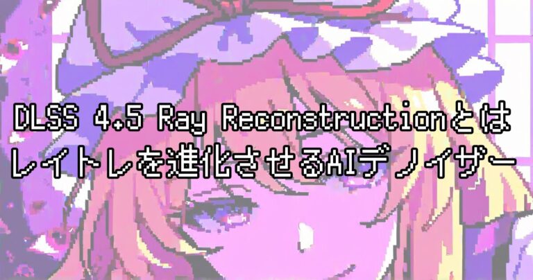 DLSS 4.5 Ray Reconstructionとは？レイトレ画質を進化させるAIデノイザーを初心者向けに解説