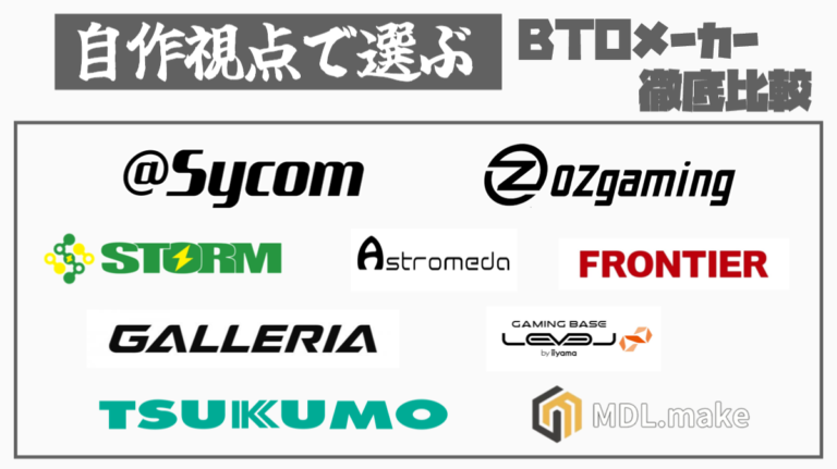 BTOパソコンは大手だけじゃない｜自作視点で選ぶ、こだわり派BTOメーカー6社比較【2026年版】