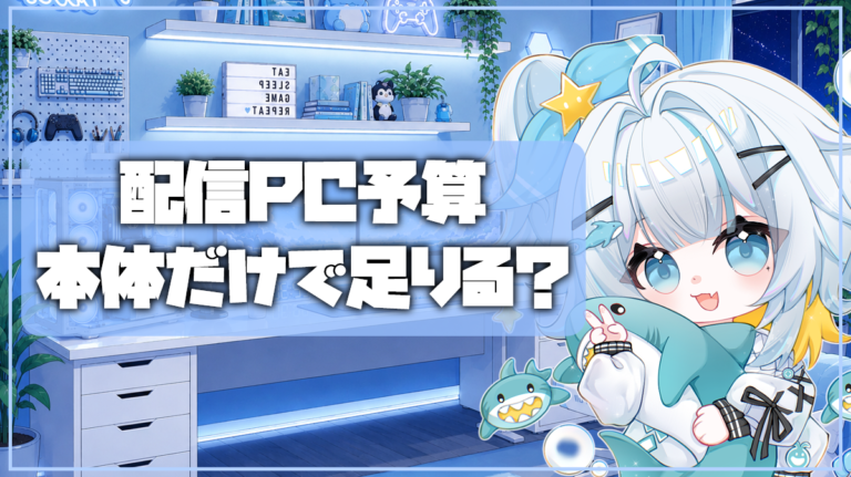 配信・VTuber初心者向け機材ガイド｜スタイル別に必要な周辺機器と優先順位
