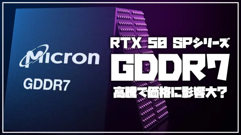 RTX 50 SUPERは3倍の値段になるのか｜3GB GDDR7の価格高騰を独自試算で検証