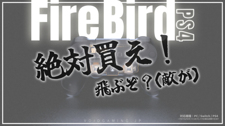 【Firebird レビュー】マウサーの私がコントローラーで本気を出せた話。RCフィルターの効果がヤバい