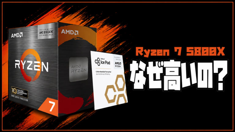 Ryzen 7 5800X3D 10th Anniversary Edition徹底検証 4年前のCPUが9800X3Dより高い理由とAM4ユーザーの買い替え価値