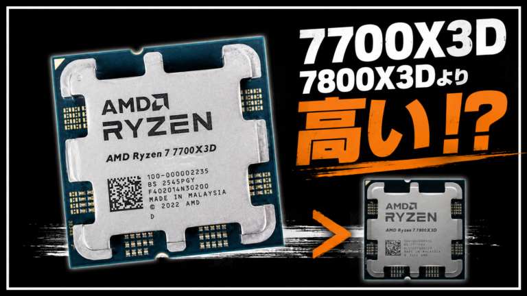 Ryzen 7 7700X3Dレビュー：性能は7800X3D以下なのに価格は上、逆転現象の理由と買い時を検証