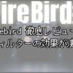 【Firebird レビュー】マウサーの私がコントローラーで本気を出せた話。RCフィルターの効果がヤバい