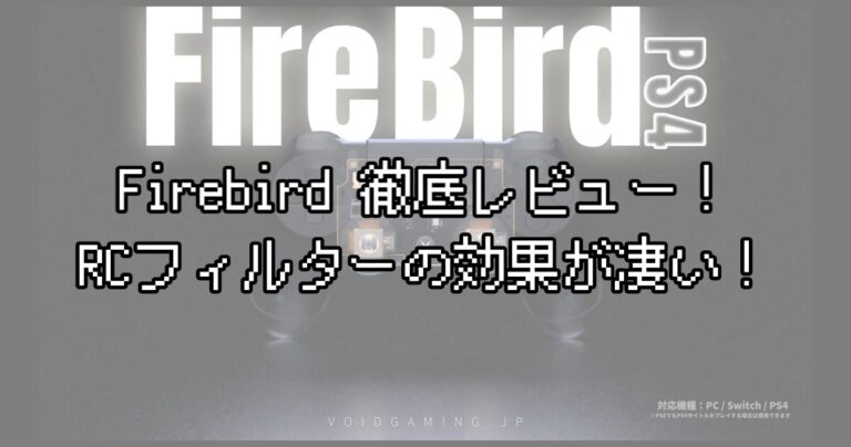【Firebird レビュー】マウサーの私がコントローラーで本気を出せた話。RCフィルターの効果がヤバい