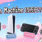 Steam Machine 19万円は高いのか？同等スペック自作PCとPS5 Pro・Switch 2で徹底価格比較