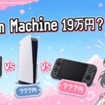 Steam Machine 19万円は高いのか？同等スペック自作PCとPS5 Pro・Switch 2で徹底価格比較