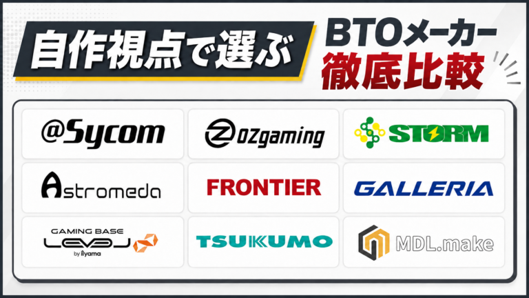 BTOパソコンは大手だけじゃない｜自作視点で選ぶ、こだわり派BTOメーカー6社比較【2026年版】