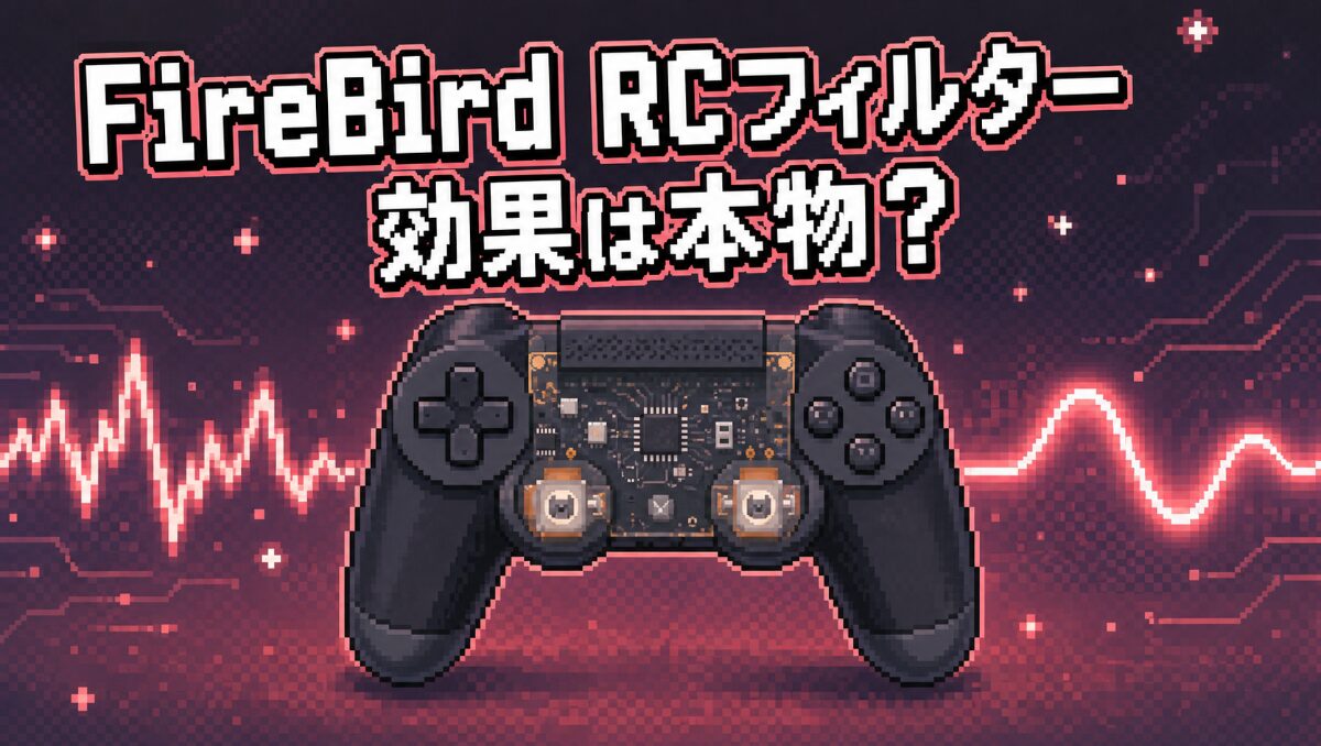 【Firebird レビュー】マウサーの私がコントローラーで本気を出せた話。RCフィルターの効果がヤバい | ゆーとぴあPCラボ ｜知っておき ...
