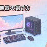 ゲーミングPC購入後に揃える周辺機器｜初心者向け優先順位と選び方ガイド
