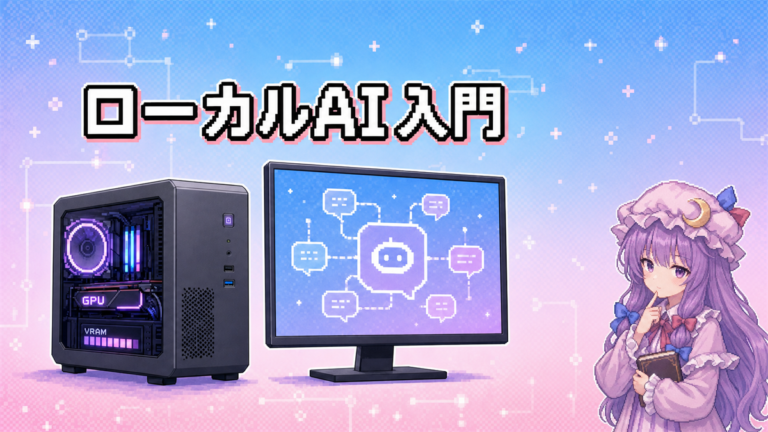 ローカルAI用PCの選び方｜用途別に必要なGPU・VRAM・メモリの目安を解説