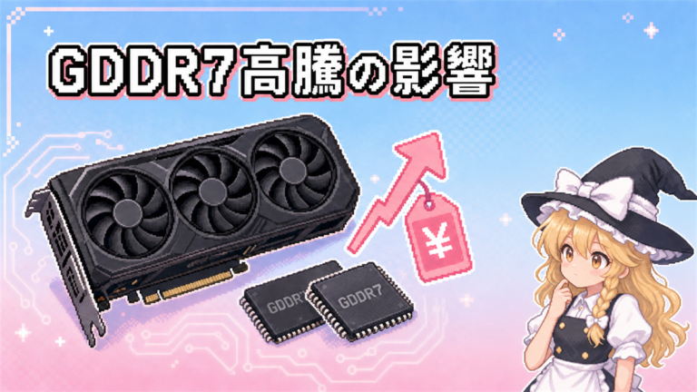 RTX 50 SUPERは3倍の値段になるのか｜3GB GDDR7の価格高騰を独自試算で検証