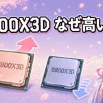 Ryzen 7 5800X3D 10th Anniversary Edition徹底検証 4年前のCPUが9800X3Dより高い理由とAM4ユーザーの買い替え価値