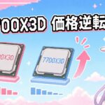 Ryzen 7 7700X3Dレビュー：性能は7800X3D以下なのに価格は上、逆転現象の理由と買い時を検証