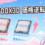 Ryzen 7 7700X3Dレビュー：性能は7800X3D以下なのに価格は上、逆転現象の理由と買い時を検証