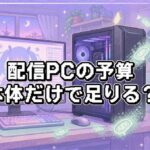 配信・VTuber初心者向け機材ガイド｜スタイル別に必要な周辺機器と優先順位