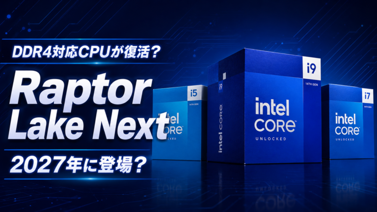 Intelが今さらDDR4対応CPUを出す理由｜2027年登場のRaptor Lake Nextとは