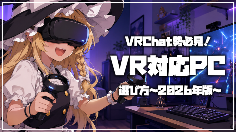 2026年版VR対応PCの選び方｜公式必要スペックの落とし穴とGPU・VRAM・接続条件を徹底解説